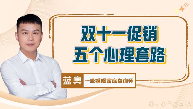 双11全民购物狂欢节,背后不可不知的5个消费心理套路