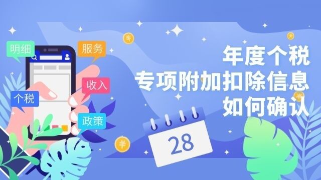 年度个税专项附加扣除信息如何确认