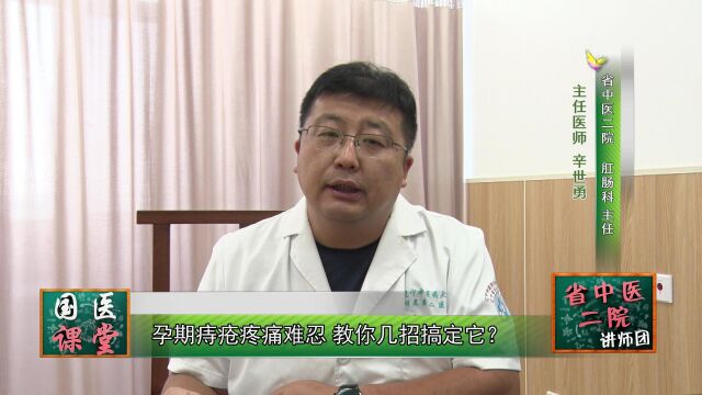 《国医课堂》 为何孕期容易患上痔疮? 