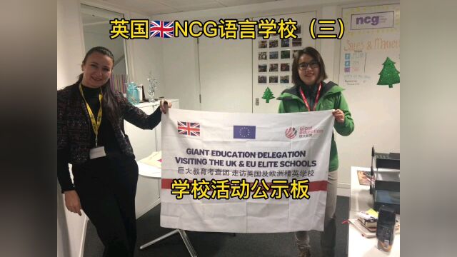 英国留学/英国语言学校/NCG语言学校(三)学校活动公示板