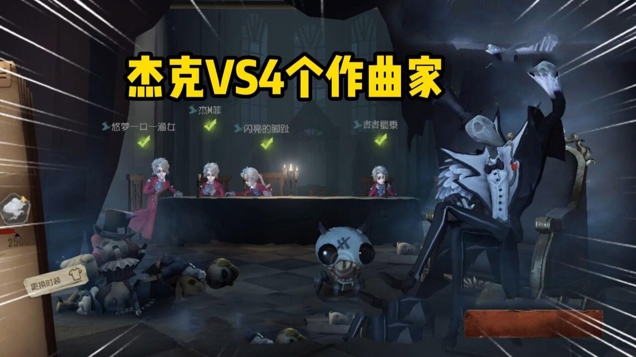 第五人格:杰克VS四个作曲家大队!自保能力弱,修机速度快!_高清1080P在线观看平台_腾讯视频