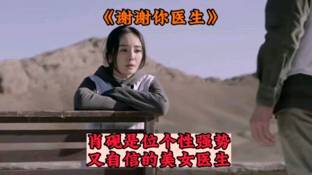 谢谢你医生:由杨幂演绎的肖砚,是一位技术超群的美女医生