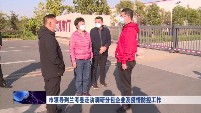 市领导到兰考县走访调研分包企业及疫情防控工作