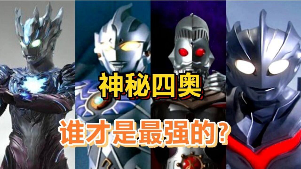 神秘四奥中,谁才是最强的?奥特之王和诺亚果然不简单。_腾讯视频