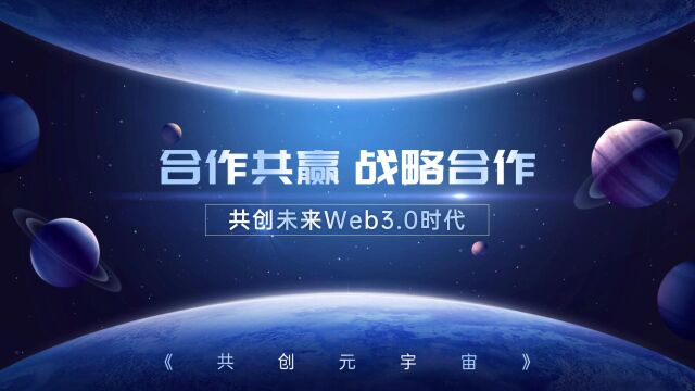 共创未来Web3.0时代战略合作