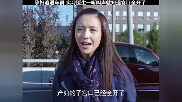 孕妇遭遇车祸,实习医生仅凭听孕妇的叫声就知道宫口全开了