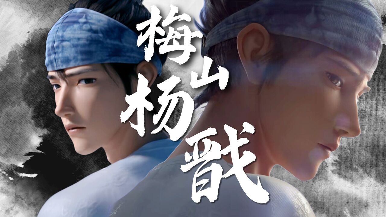 新神榜:杨戬:【个人向丨杨戬】在下梅山杨戬,请多多指教_高清1080P在线观看平台_腾讯视频