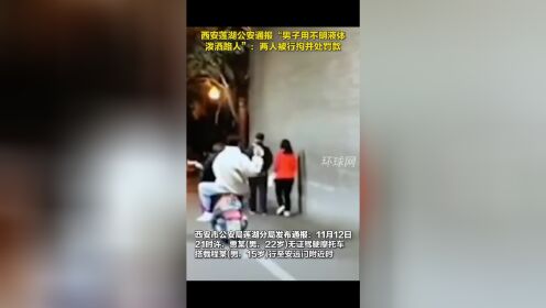 西安莲湖公安通报“男子用不明液体泼洒路人”：两人被行拘并处罚款