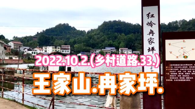 2022.10.2.(乡村道路.33.)王家山.冉家坪.