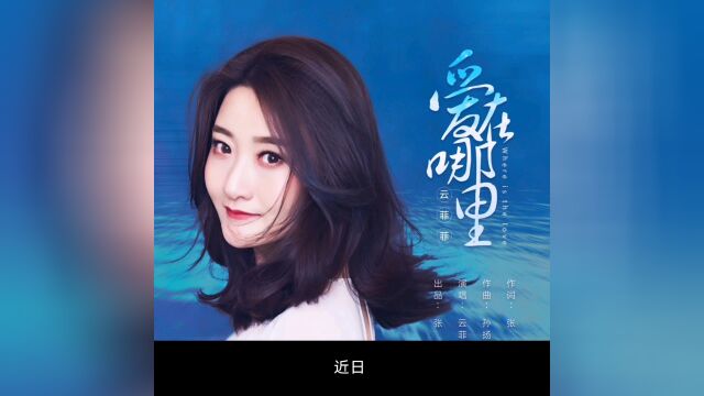 云菲菲最新单曲《爱在哪里》全网上线