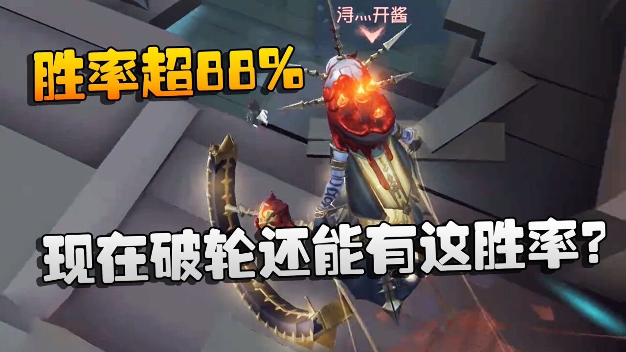 第五人格：大帅观战：胜率超88 ！现在破轮还能有这胜率？ 高清1080p在线观看平台 腾讯视频