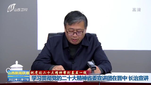 【把党的二十大精神带到基层一线】学习贯彻党的二十大精神省委宣讲团在晋中 长治宣讲