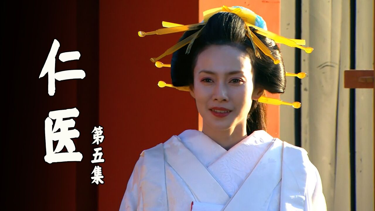 高分经典日剧《仁医》_一个青楼女子爱而不得,当她放弃那一刻,感动了无数人《仁医》_高清1080P在线观看平台_腾讯视频