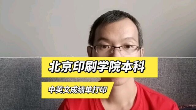 北京印刷学院本科中英文成绩单打印案例 日月兼程