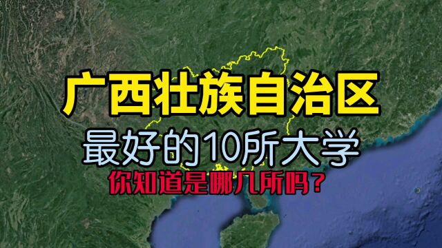 了解下广西最好的10所大学,看看你知道的有几所?