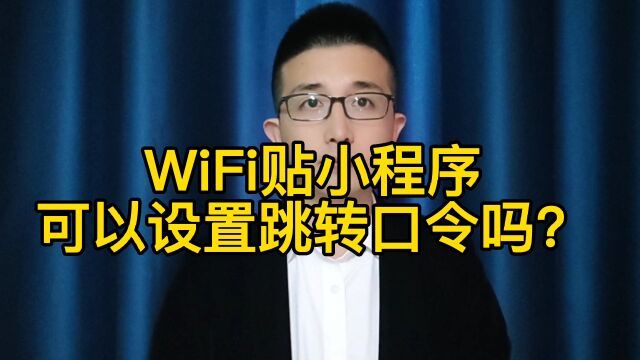 WiFi贴小程序可以设置跳转口令吗?