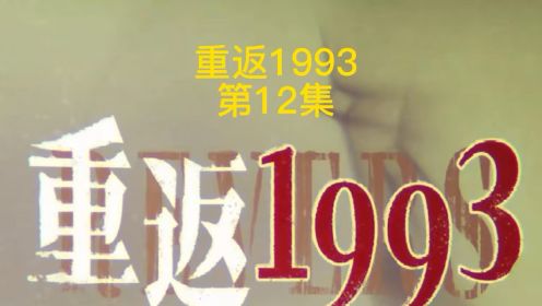 重返1993第12集，林小凡变身股市大佬