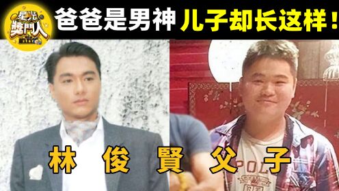 香港男神儿子长这样！林俊贤儿子容貌太意外，吕良伟儿子不像亲生