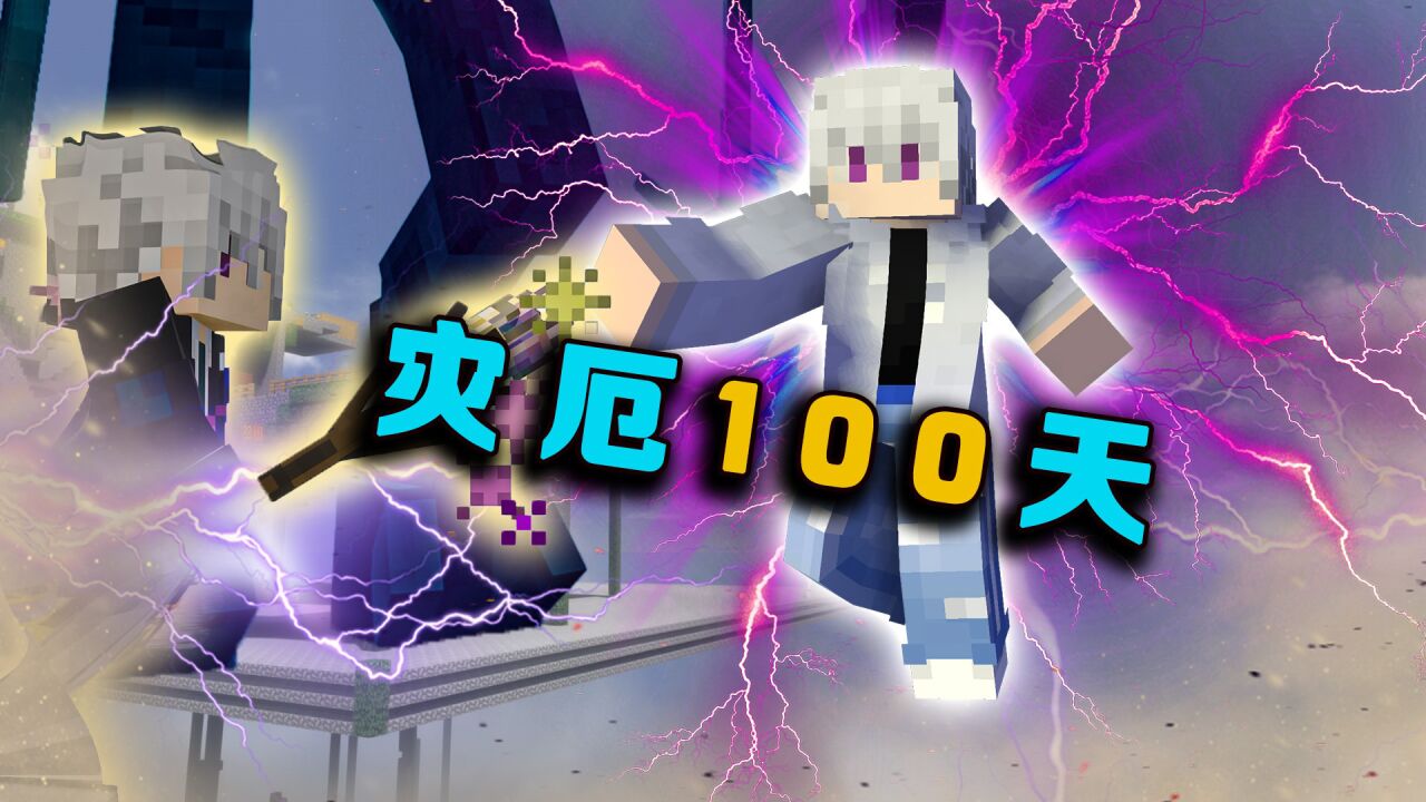 灾厄100天P13解锁神级法术实力再次暴涨_高清1080P在线观看平台_腾讯视频