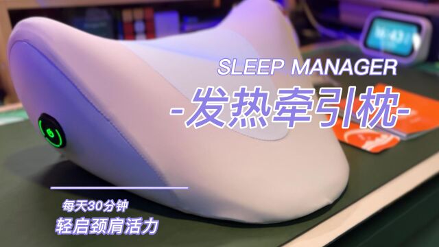 SLEEP MANAGER发热牵引枕,给你的脖子来放松一下吧!