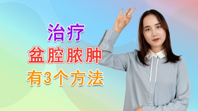 盆腔脓肿如何治疗?掌握这3种治疗方法,让生殖系统更健康