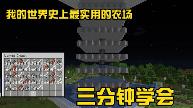 我的世界:五分钟学会顶级农场