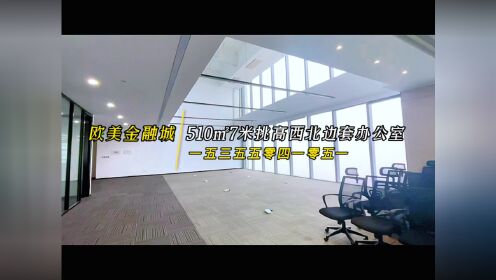 杭州未来科技城甲级写字楼欧美金融城7米挑高办公室出租招商中