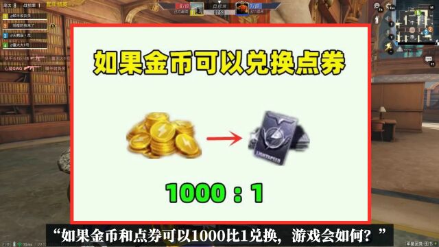 如果金币和点券可以1000比1兑换,会如何?玩家将大喜