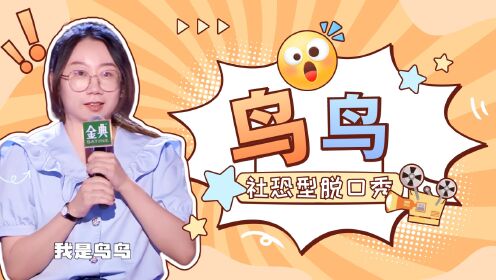 鸟鸟用自身实力诠释,社恐型脱口秀也照样搞笑_综艺_高清1080P在线观看平台_腾讯视频