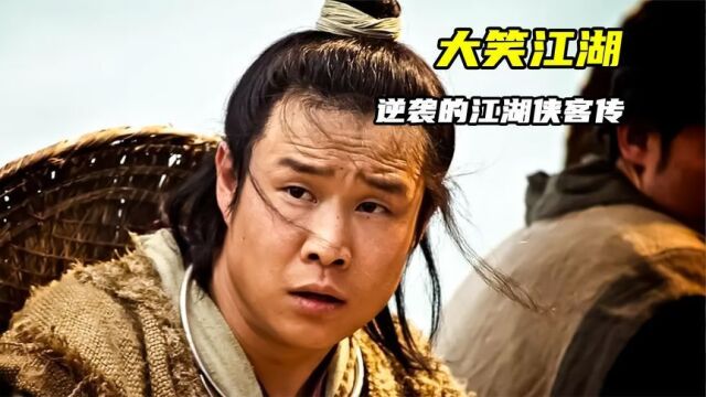 小沈阳主演的大笑江湖看过吗?与笑傲江湖相比,更多喜剧元素