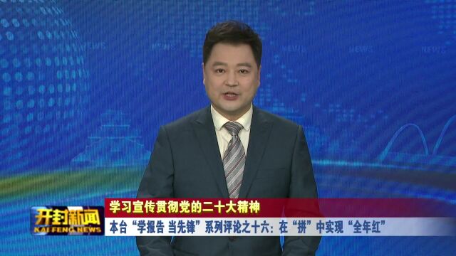 本台“学报告 当先锋”系列评论之十六:在“拼”中实现“全年红”