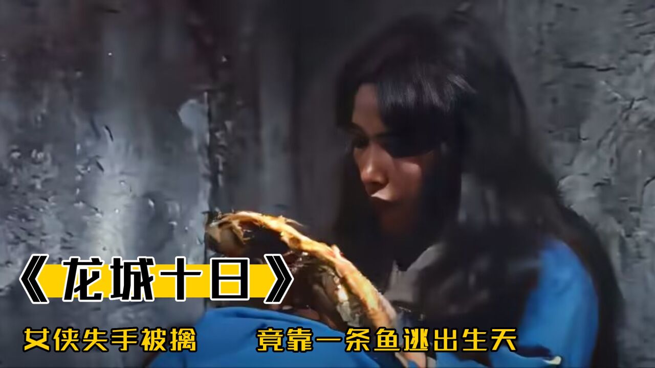 女侠失手被擒，在狱中遭受百般折磨，竟靠一条鱼逃出生天，武侠_高清1080P在线观看平台_腾讯视频