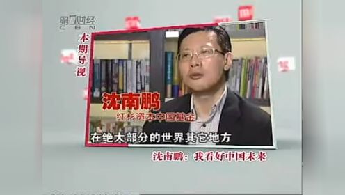2008年 《中国经营者》沈南鹏:我看好中国未来
