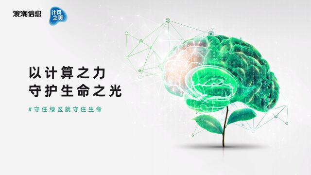 澎湃算力支撑AI影像辅助系统3分钟内完成诊断,为脑卒中抢救赢得时间#计算之美 守护生命之光#