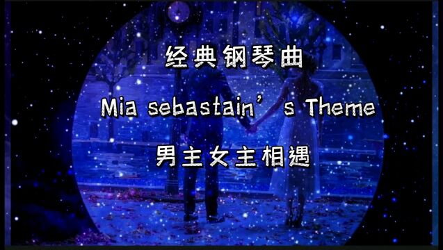 lalaland 爱乐之城——钢琴曲