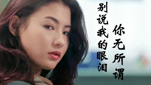 经典老歌《别说我的眼泪你无所谓》原唱流行版,重温挚爱依然感动