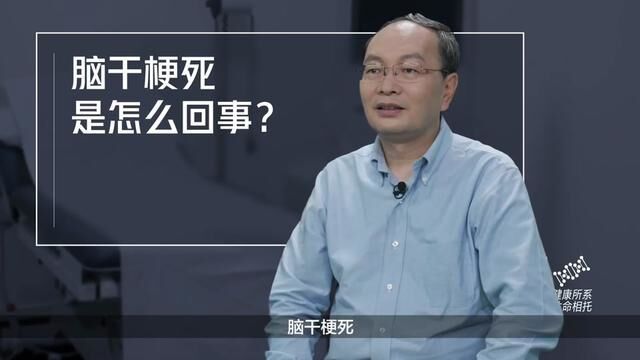 脑干梗死是怎么回事?首都医科大学附属北京朝阳医院肝胆外科主任医师郎韧