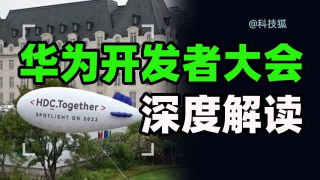 华为HDC揭秘,HMS Core 能让应用开发变简单?