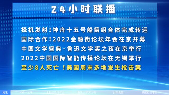 至少8人死亡 !美国周末多地发生枪击案,2022中国国际智能传播论坛在无锡举行