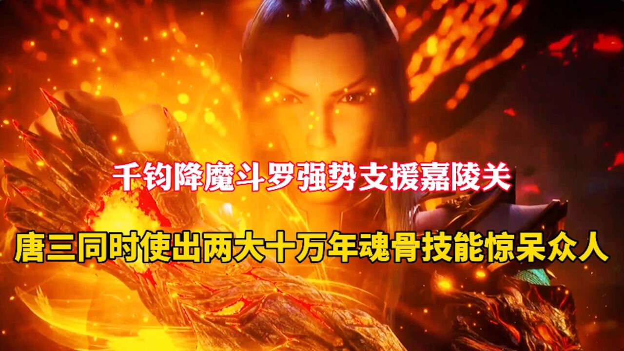 斗罗大陆：唐三使出两大十万年魂骨技能对阵千钧降魔，关键时刻金鳄斗罗强势救场_高清1080P在线观看平台_腾讯视频}
