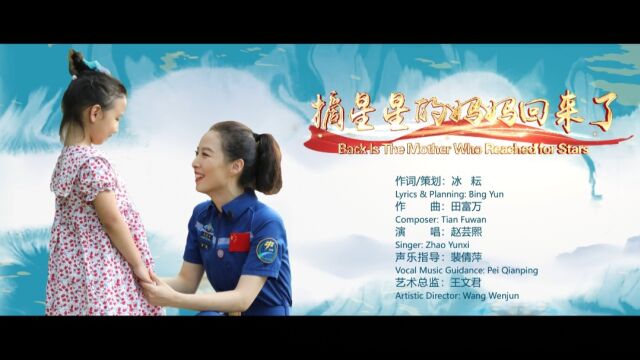 赵芸熙演唱《摘星星的妈妈回来了》打动无数人