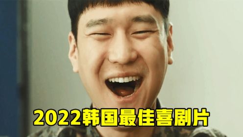 南北题材也能这么好笑？韩国下半年票房黑马，爆笑喜剧片《6/45》