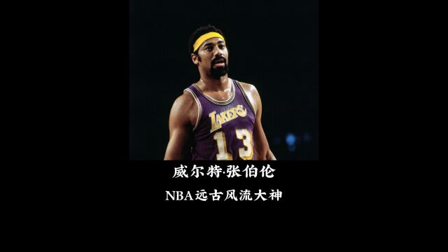 NBA远古风流巨星,自小天赋异禀,创下众多难以超越的记录!