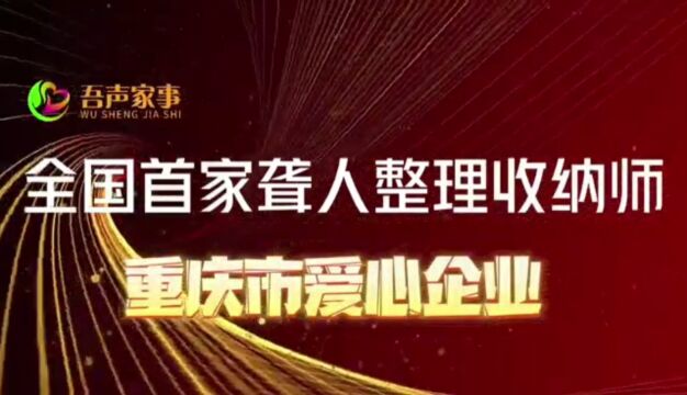 吾声家事整理收纳品牌招商加盟