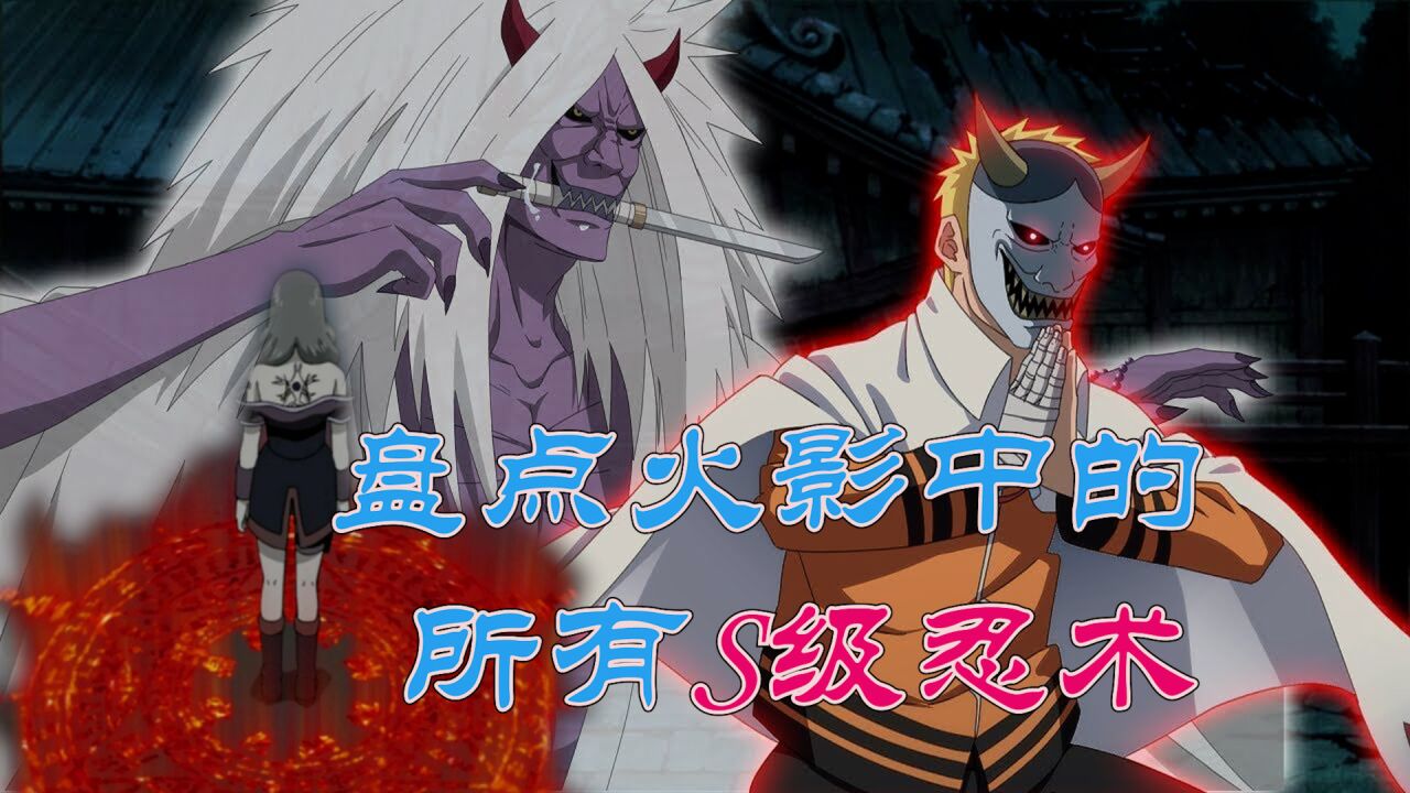 盘点所有S级忍术，共计18个，都是火影中最强的忍术？_高清1080P在线观看平台_腾讯视频