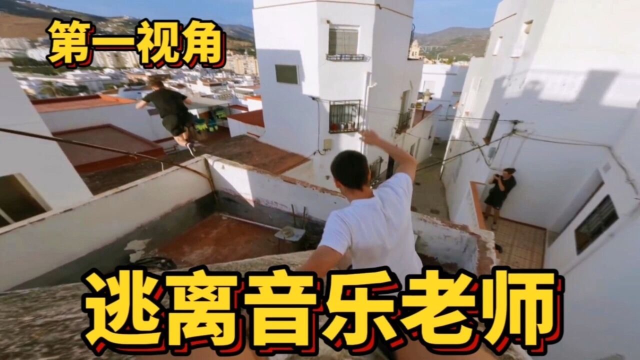 逃课被发现怎么办?第一视角带你极限跑酷逃离生气的音乐老师_高清1080P在线观看平台_腾讯视频