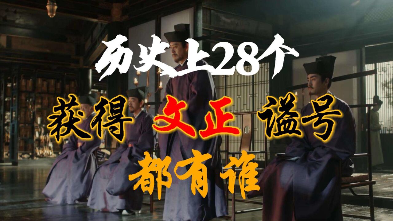 文正(中国古代谥号)_搜狗百科