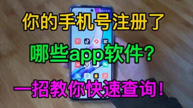 你的手机号注册过哪些app软件呢?一招教你快速查询!