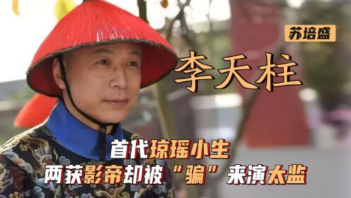 李天柱：首代琼瑶小生，两获影帝却被“骗”来演太监，直言千万别火