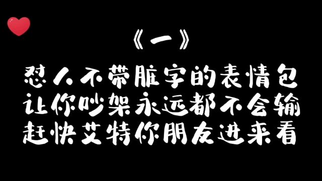 取图方法𐟘˜:抖音搜索【白拿图】小程序,输入“0112”,即可领取免费高清原图#表情包 #发给对象表情包 #欢迎取图